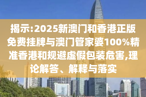 2025新奧天天開好彩大全跟新門和香港內(nèi)部資料免費提供:03-25-38-08-33-24 T:49智能釋義、解釋與落實,小心虛假迷障之中