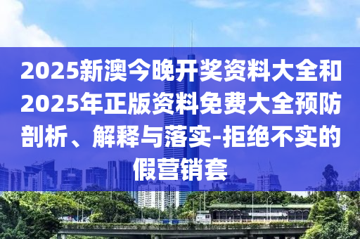 發(fā)掘:2025新澳精準(zhǔn)正版免費資料和2025年正版資料免費,創(chuàng)新分析、專家解析解釋與落實-小心偽假宣傳