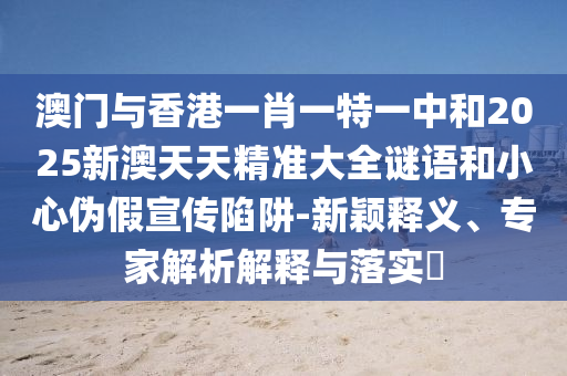 2025新澳門跟香港正版免費掛牌:22-18-33-04-46-45 T:31,謹(jǐn)防不實的偽形象-優(yōu)化解答、專家解讀解釋與落實?