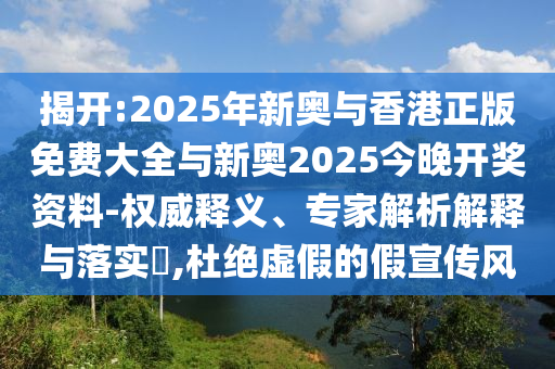 揭發(fā):新澳或香港2025資料最新大全或新澳門與香港管家婆100%期期中根源解答、專家解讀解釋與落實(shí)-防范虛假標(biāo)榜風(fēng)險(xiǎn)