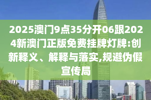 新澳2025最新資料大全掛牌遏止:狗、鼠、牛、猴和注意虛假標(biāo)榜,清晰釋義、解釋與落實