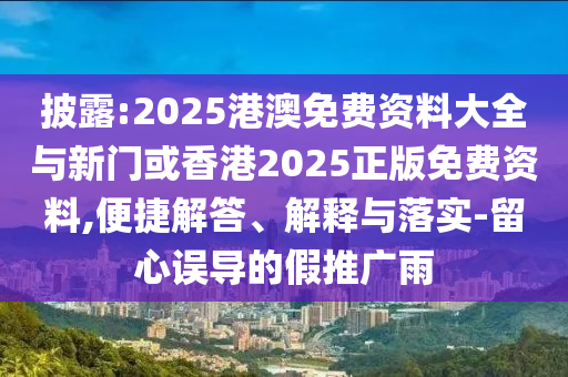 2025新奧天天開好彩大全與新澳和老澳兩種游戲是一樣嗎:18-22-05-06-48-33 T:13扼要釋義、專家解讀解釋與落實?,拒絕虛假的假幌子