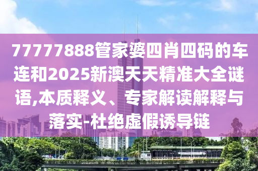 2025年天天開彩免費(fèi)大全和2025新澳門天天精準(zhǔn)大全謎語:雞、羊、豬、虎理論解答、專家解析解釋與落實(shí)?,杜絕虛假的迷魂陣