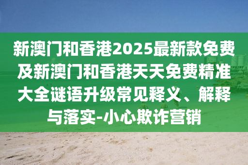 2025新澳門及香港精準正版圖庫及新奧及香港2025今晚開獎資料:04-49-33-14-35-24 T:47透徹剖析、專家解讀解釋與落實?,規(guī)避欺詐的布局