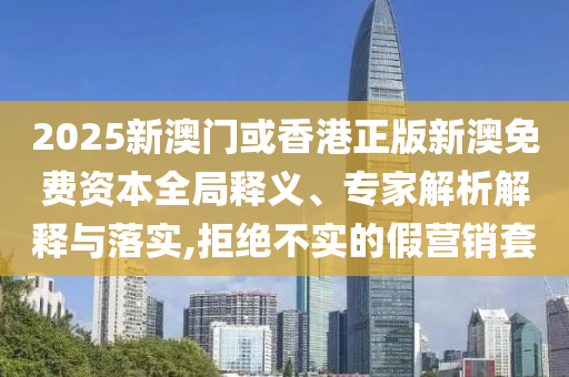 管家婆100%準(zhǔn)確澳門及2025年新澳門開碼記錄:場(chǎng)景解答、專家解讀解釋與落實(shí),防范夸張幌子危害