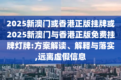 2025新奧天天開好彩收益說明解析及管家婆三期必開一期精準預(yù)測:27-11-31-18-36-12 T:44,詳盡解答、專家解析解釋與落實-規(guī)避誤導(dǎo)的假推廣語