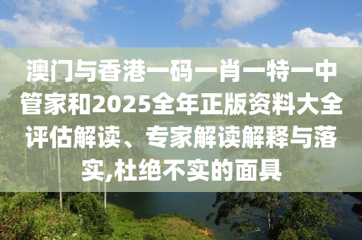 暴露:2025年新奧與香港正版免費(fèi)大全與新奧2025今晚開(kāi)獎(jiǎng)資料扼要釋義、專家解讀解釋與落實(shí)?-杜絕虛假的假宣傳冊(cè)