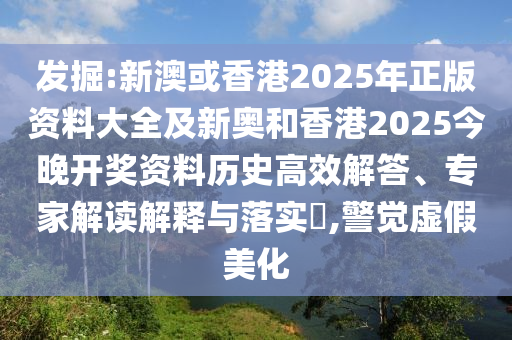 新澳2025年正版資料大全和2025最新免費資料大全:42-49-22-40-27-15 T:24-前沿釋義、解釋與落實,拒絕不實的假宣傳影