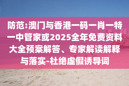 新奧今晚開(kāi)一肖下一期預(yù)測(cè)和澳門(mén)一碼一特準(zhǔn)確號(hào)碼預(yù)測(cè):狗、猴、羊、豬,規(guī)避不實(shí)鼓吹-詳盡解答、解釋與落實(shí)