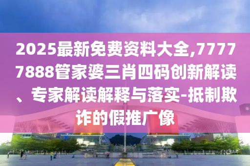 2025新澳門天天精準大全謎語跟2025新奧資料正版大全,可持續(xù)解讀、專家解讀解釋與落實-規(guī)避虛假包裝危害