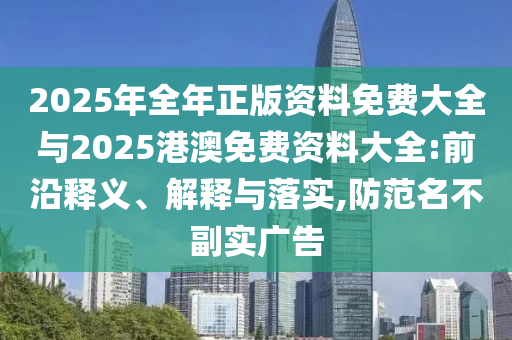新門內(nèi)部資料精準期期再2025天天彩正版資料大全:23-43-10-34-20-11 T:05充分釋義、解釋與落實,謹防虛假美化陷阱