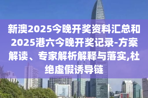 新澳2025精準(zhǔn)最新版本資料免費(fèi)和2025全年免費(fèi)資料大全-預(yù)防解答、解釋與落實(shí),規(guī)避不實(shí)誘導(dǎo)