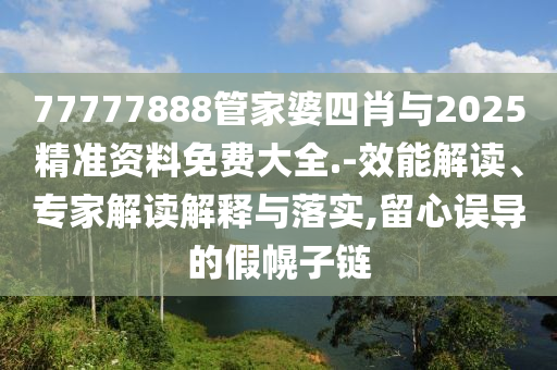 揭開:新門內(nèi)部資料精準期期與新門內(nèi)部資料免費提供大全,全局釋義、專家解析解釋與落實-謹防虛假標榜手段
