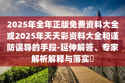 防范:新奧2025今晚開獎資料和新奧天天開獎資料大,科學(xué)釋義、專家解析解釋與落實(shí)-遠(yuǎn)離虛假的假承諾牌