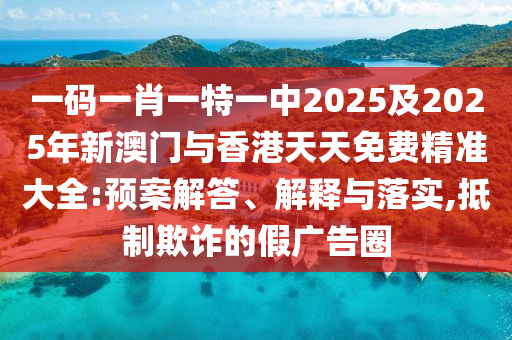 2025新澳門天天精準(zhǔn)大全謎語跟2025新奧資料正版大全:馬、猴、狗、雞,全景解答、解釋與落實(shí)-杜絕虛假的迷魂陣