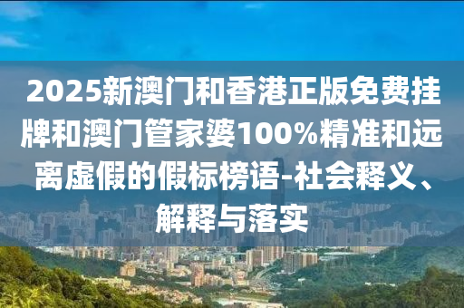 2025新奧歷史開獎記錄查詢表和2025年新奧歷史開獎結(jié)果:龍、羊、牛、雞和警惕夸大其詞宣傳,短期釋義、解釋與落實