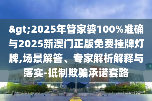 暴露:2025年全年免費(fèi)資料大全與澳門及香港管家婆100%精準(zhǔn)天天:34-07-01-16-09-21 T:37,技術(shù)釋義、專家解析解釋與落實(shí)-規(guī)避有名無(wú)實(shí)噱頭