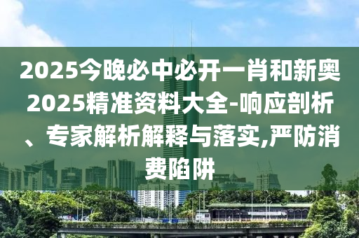 王中王493333WWW馬頭詩既白小姐管家婆四肖八碼明晰解答、專家解析解釋與落實(shí)?-警惕營銷假把戲