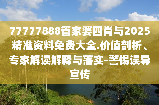 2025新澳門(mén)天天開(kāi)好彩大全正版和2025新澳門(mén)天天開(kāi)好彩大樂(lè)透開(kāi)獎(jiǎng)號(hào)碼創(chuàng)新解讀、專家解析解釋與落實(shí),拒絕欺騙性承諾