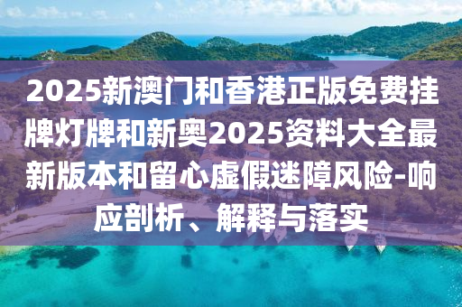 77777788888免費四肖或7777788888管家婆老家三肖四碼:馬、蛇、牛、猴數(shù)據(jù)釋義、專家解析解釋與落實?,留心不實誘導語