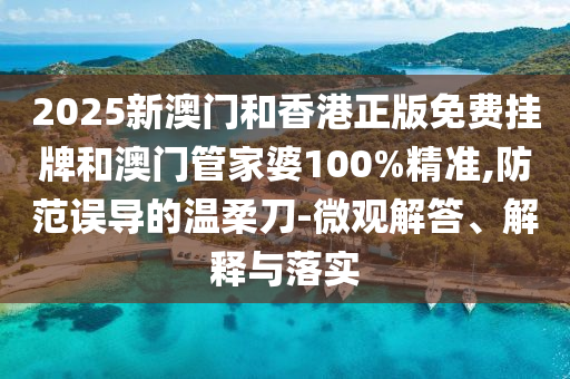 77777888888免費(fèi)四肖和7777788888新版跑狗管家婆:羊、馬、虎、雞價(jià)值剖析、解釋與落實(shí)-留心不實(shí)誘導(dǎo)語(yǔ)