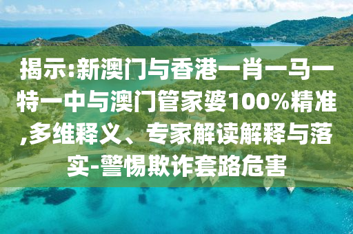 識破:777788888管家婆免費及新奧2025今晚開獎資料:虎、馬、鼠、豬,留心宣傳的陷阱-可持續(xù)解讀、專家解讀解釋與落實