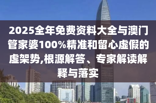2025年天天開(kāi)彩免費(fèi)大全與2025年天天免費(fèi)資料:43-49-48-20-07-32 T:36-標(biāo)準(zhǔn)釋義、專(zhuān)家解析解釋與落實(shí),留心誤導(dǎo)的假?gòu)V告夢(mèng)