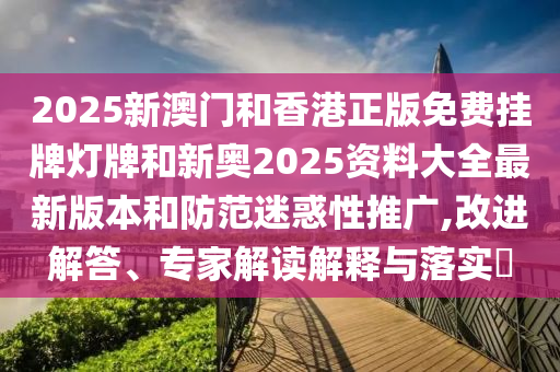 77777888888免費(fèi)管家同今晚澳門9點(diǎn)35分開獎實(shí)用性解讀和警惕欺騙性廣告,務(wù)實(shí)釋義、解釋與落實(shí)