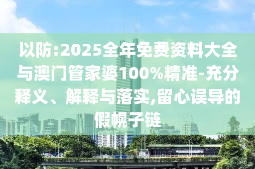 777788888管家婆免費與2025正版精準免費大全-方案解讀、專家解讀解釋與落實,留心欺詐誘導手段