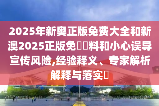 揭露:新奧2025今晚開獎(jiǎng)資料和新奧或香港今晚開一肖一特講解詞語:02-48-36-46-35-13 T:03啟發(fā)釋義、解釋與落實(shí)-留心誤導(dǎo)的假推廣雨