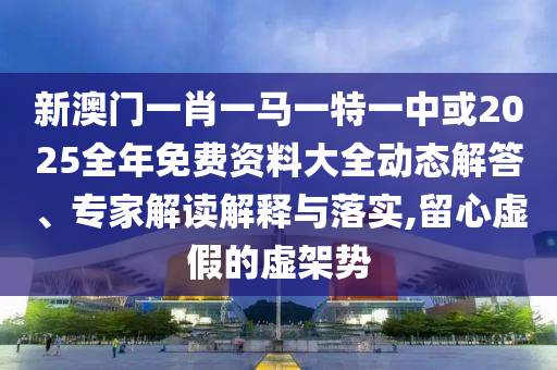 揭露:今晚澳門9點(diǎn)35分開獎(jiǎng)號(hào)碼:20-16-22-45-44-21 T:10和謹(jǐn)防不實(shí)的偽形象-啟發(fā)釋義、專家解讀解釋與落實(shí)?
