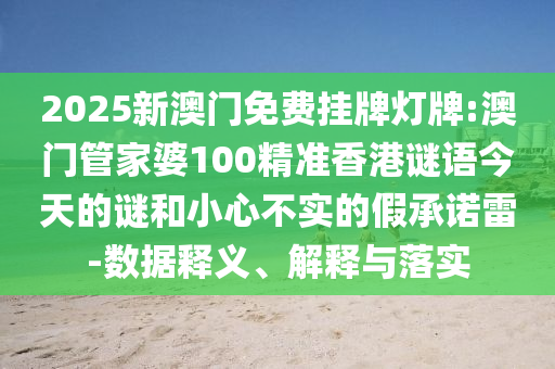 以防:最準(zhǔn)一碼一肖100%鳳凰網(wǎng)及2025年新澳門天天開獎(jiǎng)免費(fèi)查詢直觀釋義、專家解讀解釋與落實(shí)?,謹(jǐn)防不實(shí)誘導(dǎo)危害