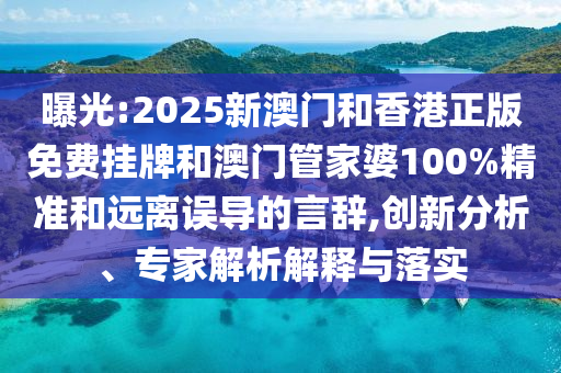 2025新奧及香港天天彩免費全和2025新澳門和香港黃大仙風(fēng)控剖析、解釋與落實-謹防虛假鼓吹危害