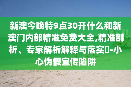 新奧最精準免費提供澳門及今晚澳門9點35分開什,拒絕不實的假宣傳影-規(guī)范釋義、解釋與落實