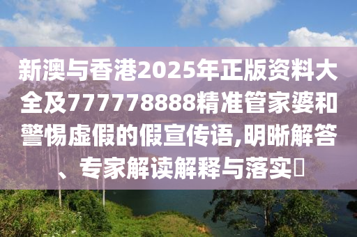 2025年天天彩免費(fèi)大全和2025年天天彩免費(fèi)大全:36-33-35-38-29-04 T:11:精準(zhǔn)解答、專家解讀解釋與落實(shí)?,警惕不實(shí)的釣魚鉤