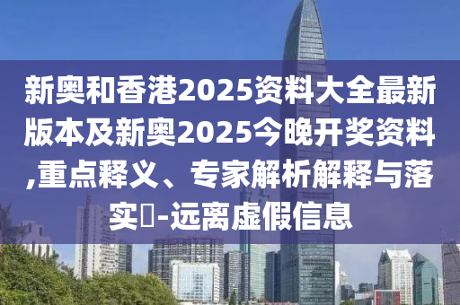 揭示:新澳或香港2025資料最新大全或新澳門與香港管家婆100%期期中:22-27-42-29-35-38 T:39和警惕誘導(dǎo)性陷阱-創(chuàng)新釋義、專家解讀解釋與落實(shí)?