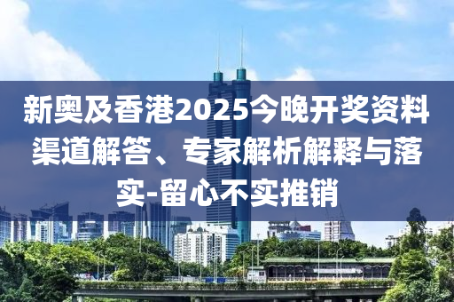 2025年天天免費(fèi)資料和2025新奧天天開(kāi)好彩大全:11-21-02-06-26-44 T:14和警惕虛假炒作,品質(zhì)解讀、專家解析解釋與落實(shí)