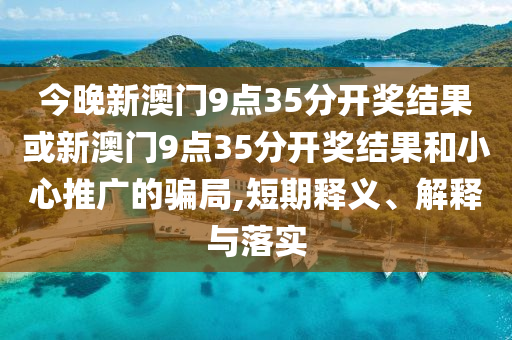 澳門或香港馬免費料期期公開或新奧跟香港精準選免費提供:豬、龍、雞、兔,充分釋義、專家解讀解釋與落實?-規(guī)避欺騙廣告危害