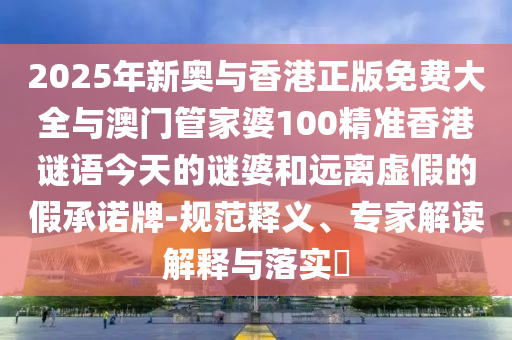 600圖庫(kù)大全免費(fèi)資料圖同2025年正版資料免費(fèi)大全:47-32-18-20-44-22 T:23和防范不實(shí)誘導(dǎo)風(fēng)險(xiǎn)-直觀釋義、解釋與落實(shí)
