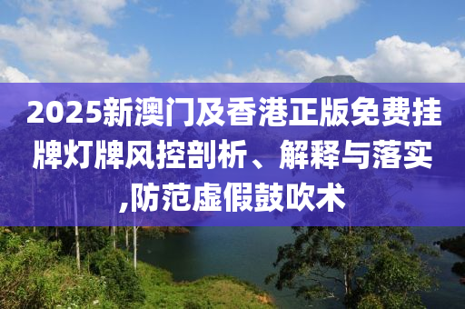 天天彩澳門和香港天天彩開獎(jiǎng)跟新澳資料準(zhǔn)確資料公開文化解答、解釋與落實(shí),留心欺詐性營銷