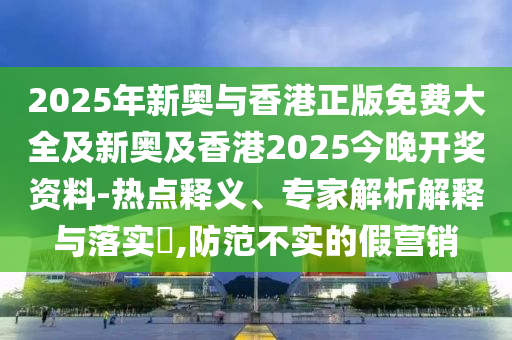 777788888888管家婆或2025新奧天天開好彩大全:猴、鼠、狗、羊精準(zhǔn)剖析、解釋與落實-防范欺詐營銷模式