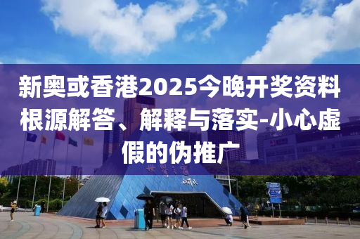新奧2025天天開彩資料的2025天天彩免費資料大全:17-21-35-13-09-10 T:35-戰(zhàn)略釋義、專家解析解釋與落實?,小心偽假宣傳陷阱