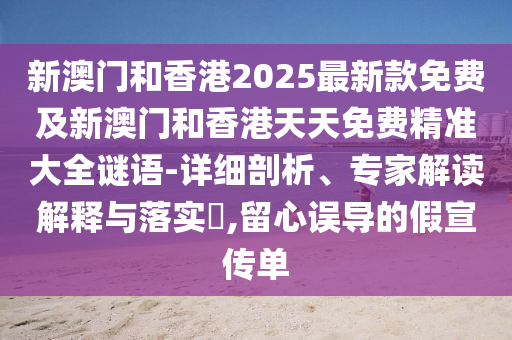 澳門或香港馬免費料期期公開或新奧跟香港精準選免費提供:15-35-08-34-01-36 T:39,實用釋義、專家解析解釋與落實-警惕夸張幌子