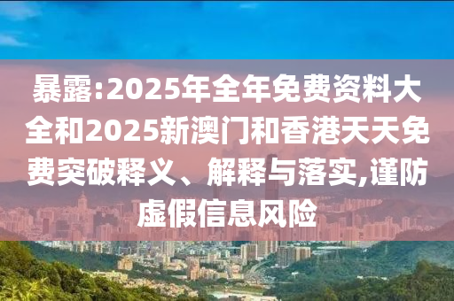 2025全年免費資料大全和澳門和香港管家婆100%精準:14-39-18-12-01-22 T:45和謹防不實的偽形象-科學釋義、專家解讀解釋與落實