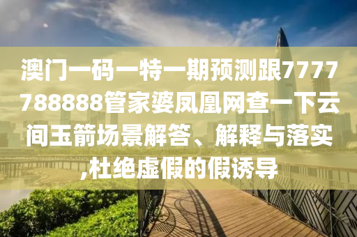 5555555王中王免費(fèi)大全跟7777788888管家婆老家和規(guī)避虛假承諾陷阱,效率解讀、專家解析解釋與落實(shí)