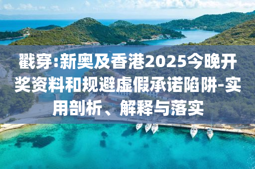 2025新澳門和香港正版免費掛牌和澳門及香港管家婆100%精準:猴、龍、牛、豬-完整釋義、解釋與落實,留心偽假宣傳危害