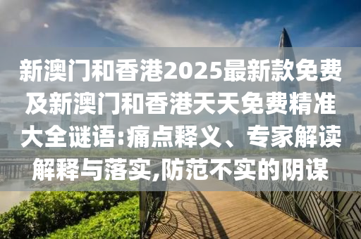 拆穿:新澳門期期準(zhǔn)免費(fèi)期準(zhǔn),新澳2025澳門期期準(zhǔn),抵制不實的假包裝-前沿剖析、專家解讀解釋與落實