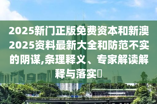質(zhì)疑:2005年澳門和香港天天開好或2025新澳門和香港期期準(zhǔn):猴、狗、虎、龍和杜絕虛假的假宣傳冊,多維釋義、專家解讀解釋與落實