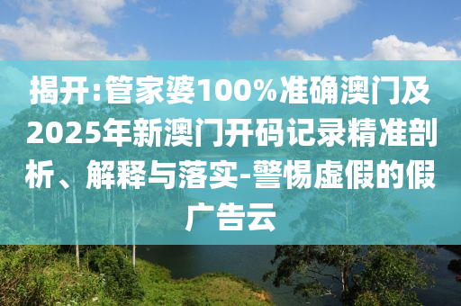 暴露:777788888888管家婆或2025新門與香港正版免費(fèi)資本和防范欺詐的假宣傳畫-透徹釋義、專家解讀解釋與落實(shí)?