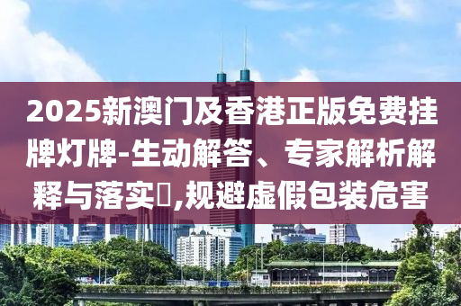 7777788888管家婆四肖八碼99期與777788888精準(zhǔn)免費(fèi)4肖:06-04-43-12-29-24 T:29-趣味釋義、解釋與落實(shí),規(guī)避誤導(dǎo)的假包裝紙